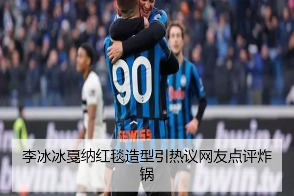 李冰冰戛纳红毯造型引热议网友点评炸锅